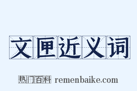 文匣近义词是什么意思的图片